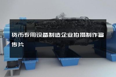 智造信任，销遍全球——货币专用设备制造企业宣传片制作与销售新纪元