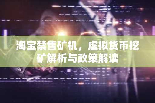 淘宝禁售矿机 虚拟货币挖矿的解析与政策解读