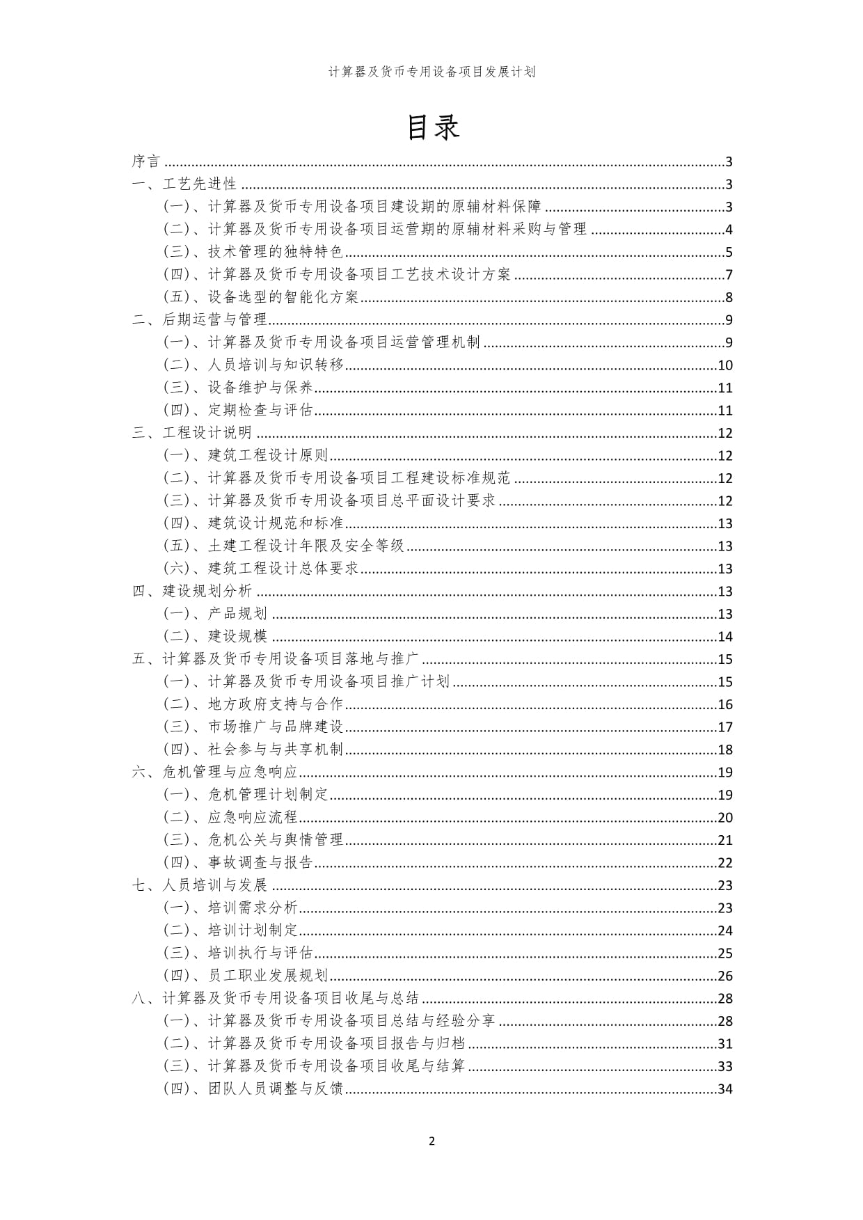 2024年计算器及货币专用设备项目发展计划——聚焦货币专用设备销售增长战略